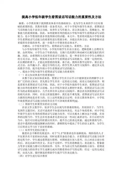 提高小学低年级学生看图说话写话能力的重要性及方法