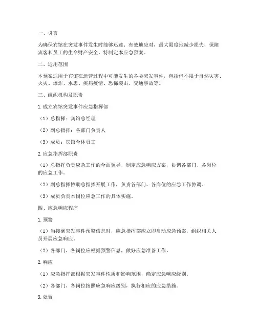 宾馆突发事件应急预案