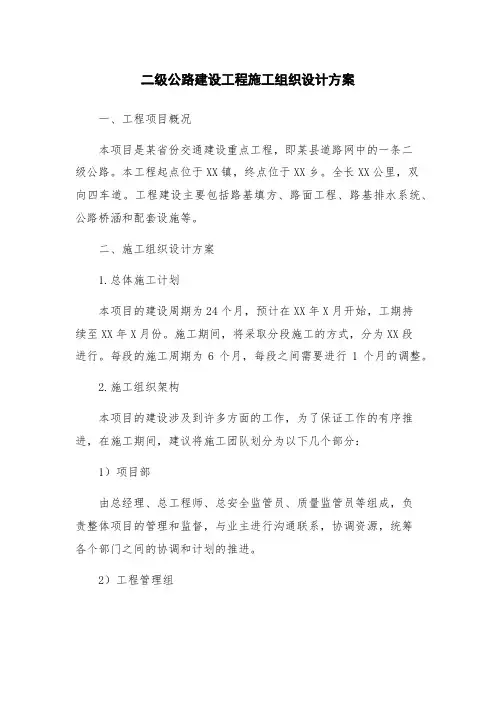 二级公路建设工程施工组织设计方案