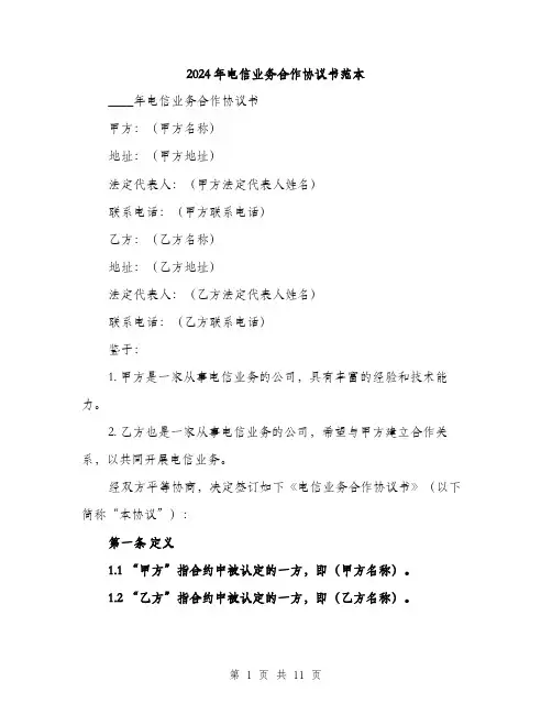 2024年电信业务合作协议书范本(三篇)