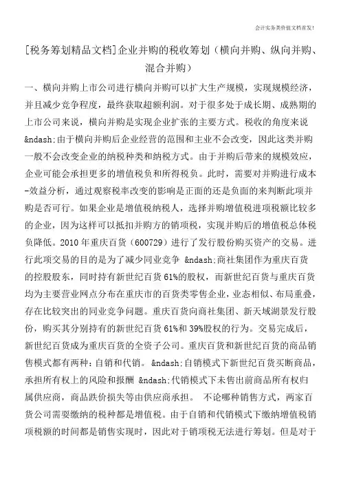 [税务筹划精品文档]企业并购的税收筹划(横向并购、纵向并购、混合并购)