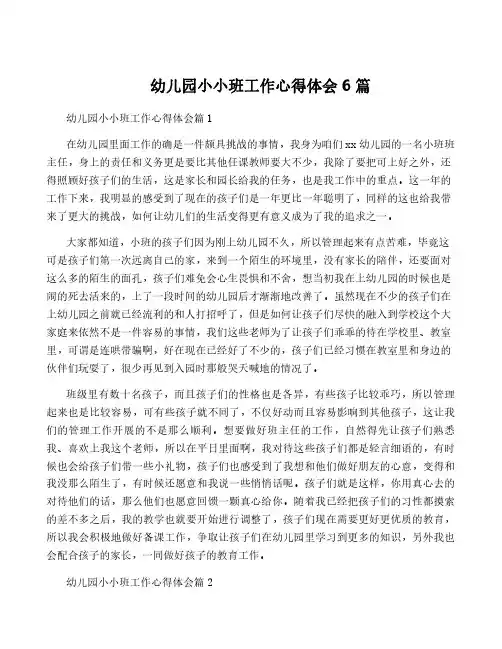 幼儿园小小班工作心得体会6篇
