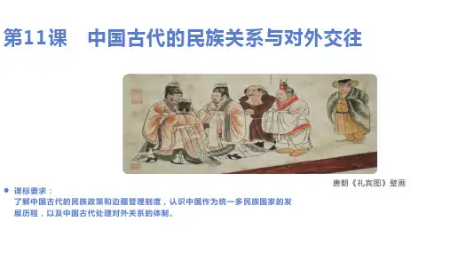 高中历史选择性必修第1册 第11课 中国古代的民族关系与对外交往