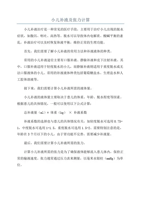 小儿补液及张力计算