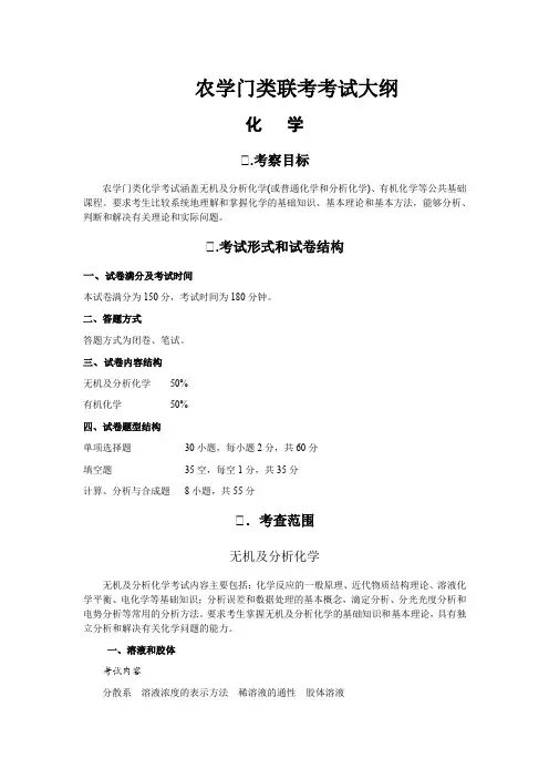 农学门类联考考试大纲