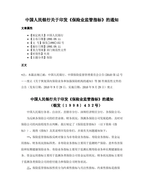 中国人民银行关于印发《保险业监管指标》的通知
