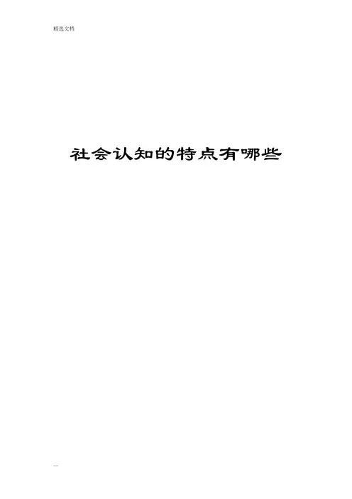 社会认知的特点有哪些 马克思主义社会科学方法论作业