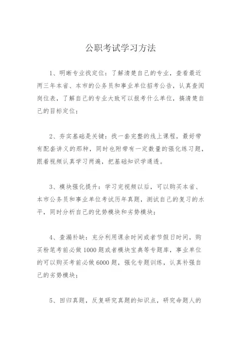 公职考试学习方法