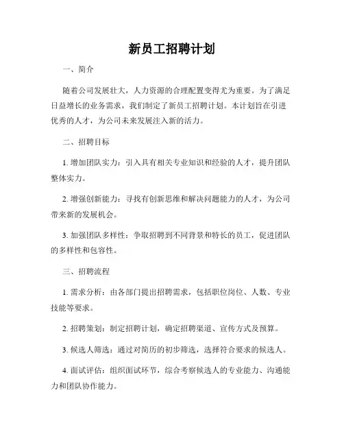 新员工招聘计划