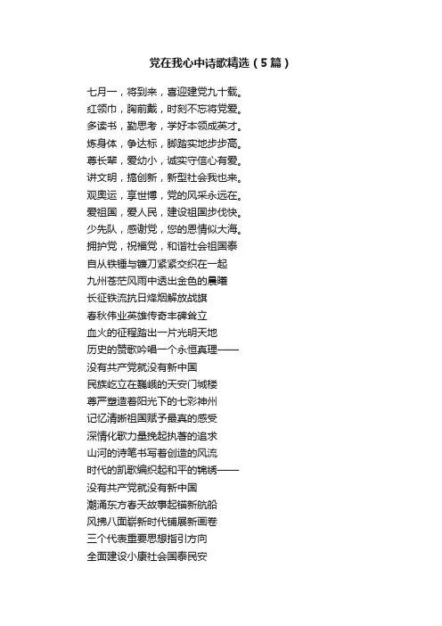 党在我心中诗歌精选（5篇）