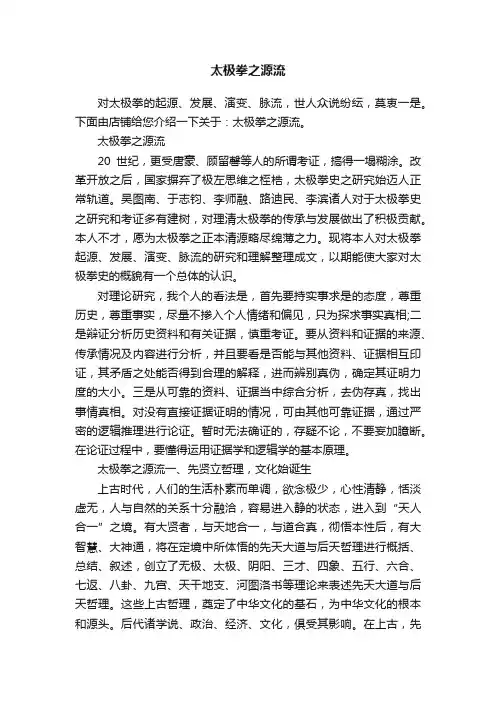 太极拳之源流