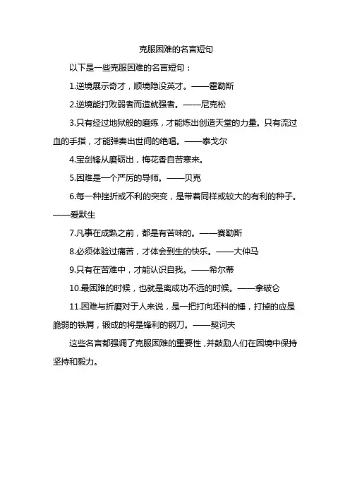 克服困难的名言短句