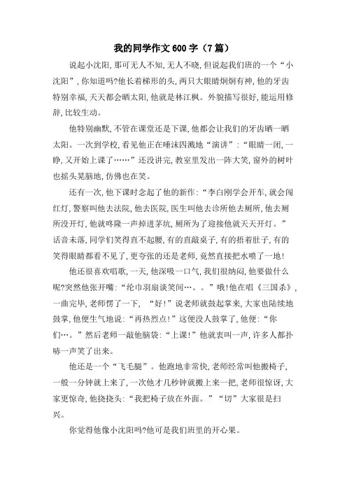 我的同学作文600字(7篇)
