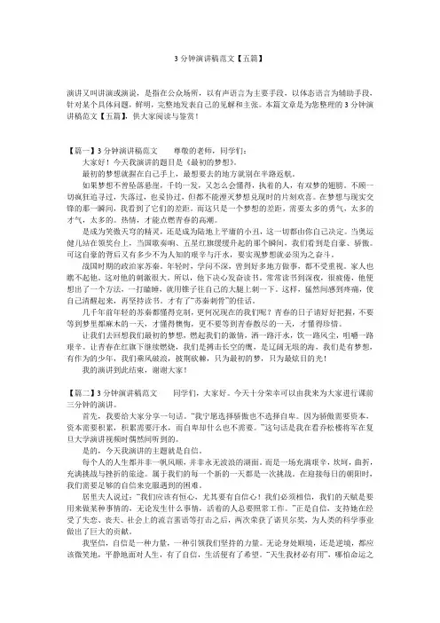 3分钟演讲稿范文【五篇】