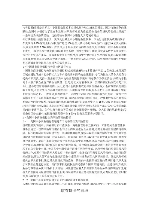美国中小商业银行信贷风险管理经验的启示