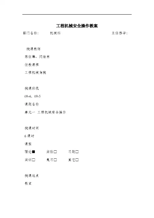 工程机械安全操作教案.doc