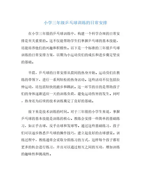 小学三年级乒乓球训练的日常安排