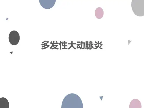 多发性大动脉炎