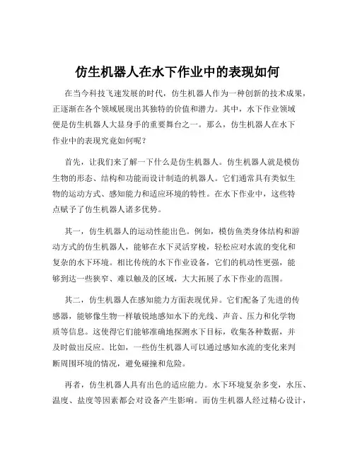 仿生机器人在水下作业中的表现如何