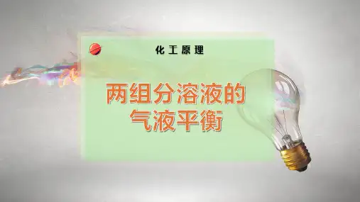 两组分溶液的气液平衡