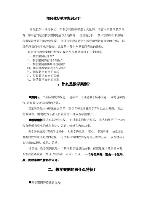 如何做好教学案例分析