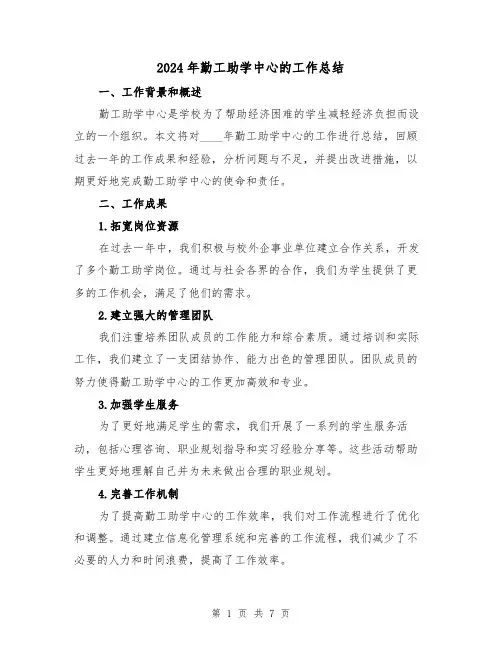 2024年勤工助学中心的工作总结(2篇)