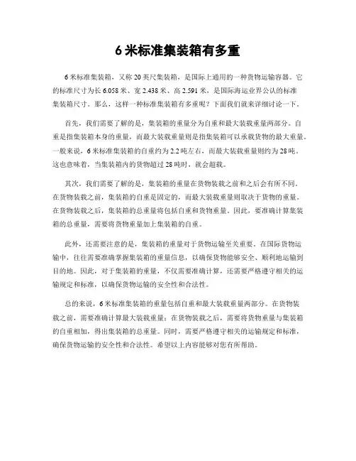 6米标准集装箱有多重