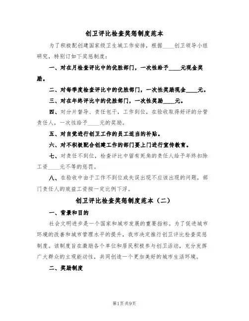 创卫评比检查奖惩制度范本（四篇）