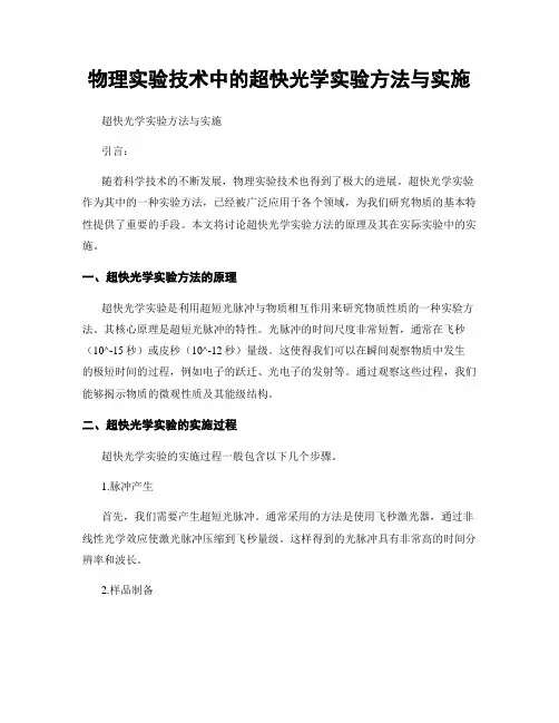 物理实验技术中的超快光学实验方法与实施