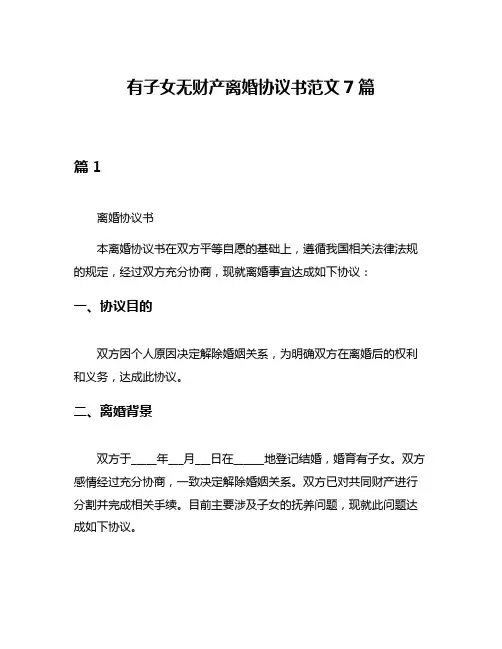 有子女无财产离婚协议书范文7篇