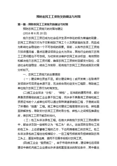 预防农民工工资拖欠的做法与对策