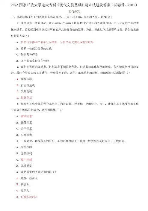 2026国家开放大学电大专科《现代文员基础》期末试题及答案(试卷号：2201)