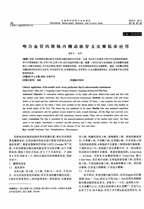 吻合血管的腓肠内侧动脉穿支皮瓣临床应用