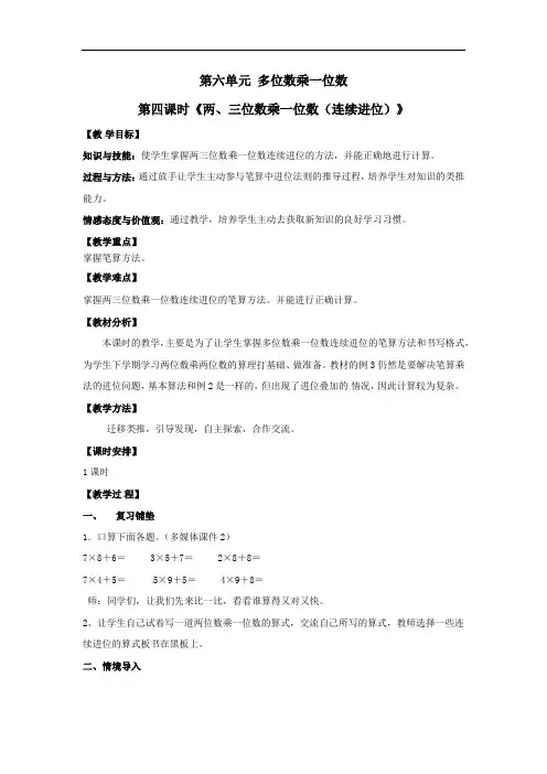 2022年三年级上册数学教案《两、三位数乘一位数(连续进位)》教案(公开课)人教版