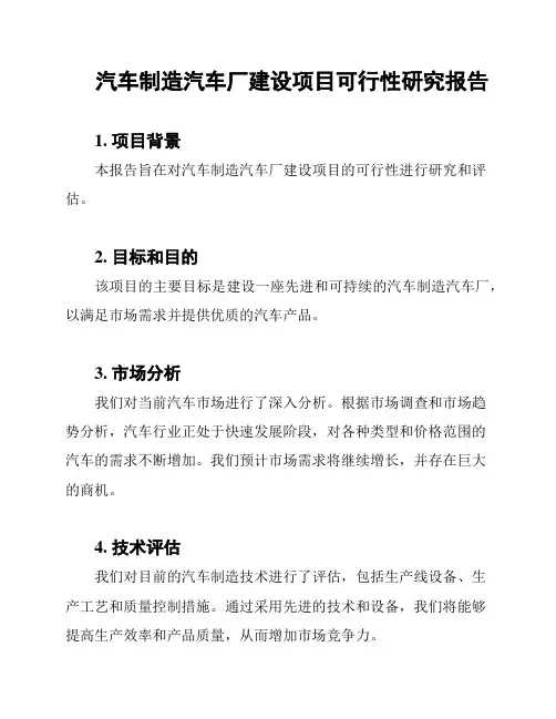 汽车制造汽车厂建设项目可行性研究报告
