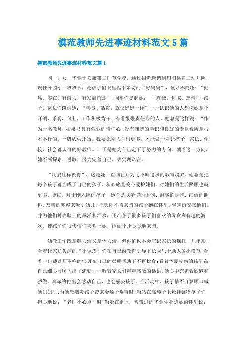 模范教师先进事迹材料范文5篇