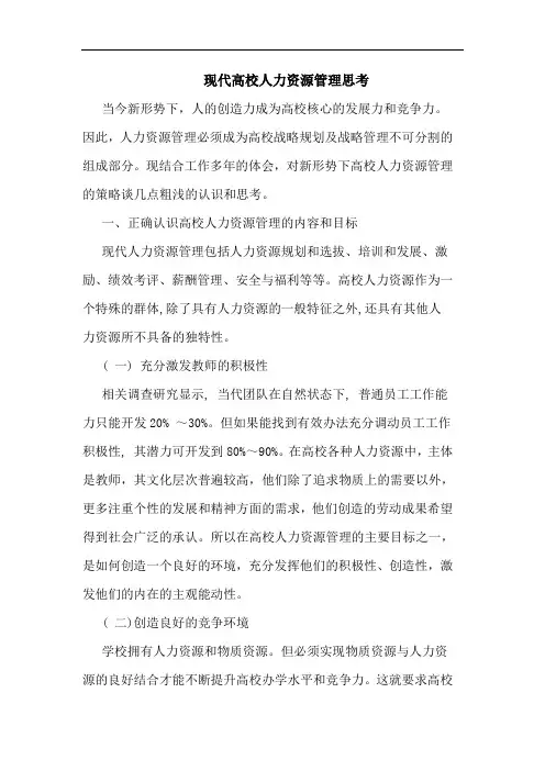 现代高校人力资源管理论文