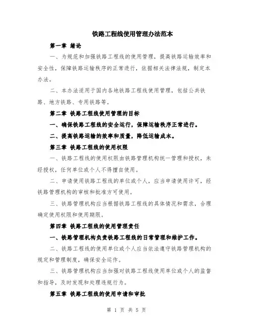 铁路工程线使用管理办法范本（2篇）