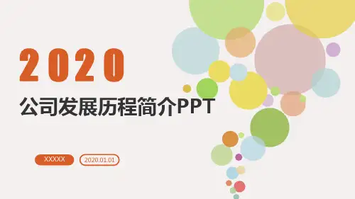 公司发展历程简介PPT