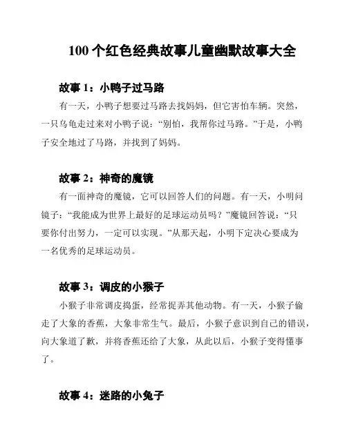 100个红色经典故事儿童幽默故事大全