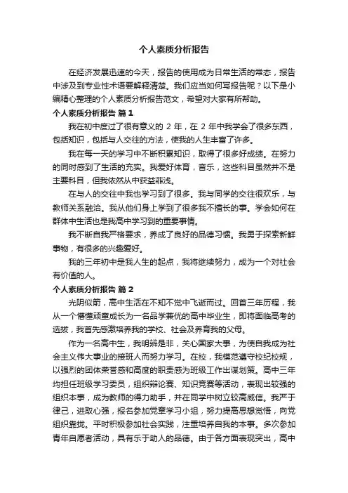 个人素质分析报告范文（精选9篇）