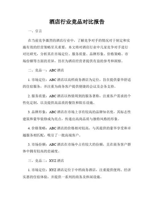 酒店行业竞品对比报告