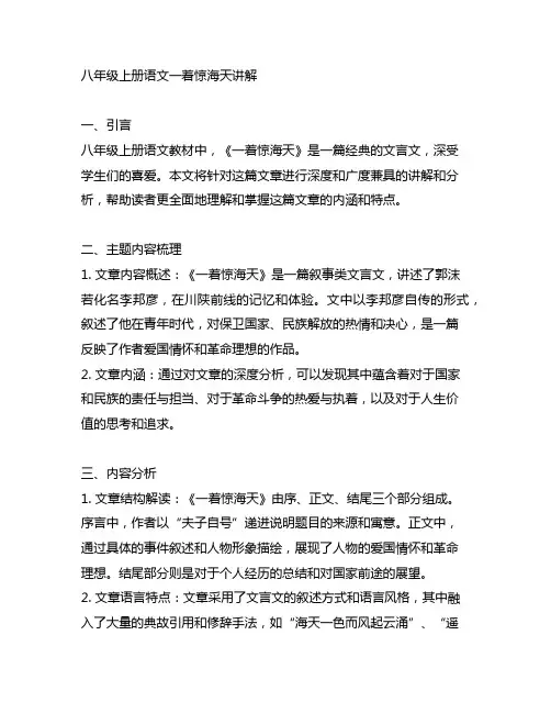 八年级上册语文一着惊海天讲解