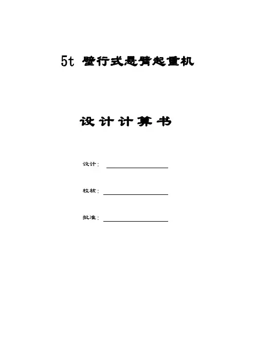5t电动葫芦壁行起重机设计计算书