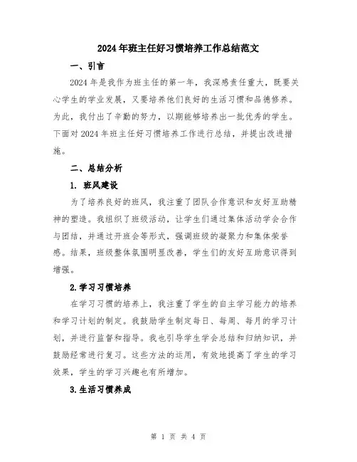 2024年班主任好习惯培养工作总结范文