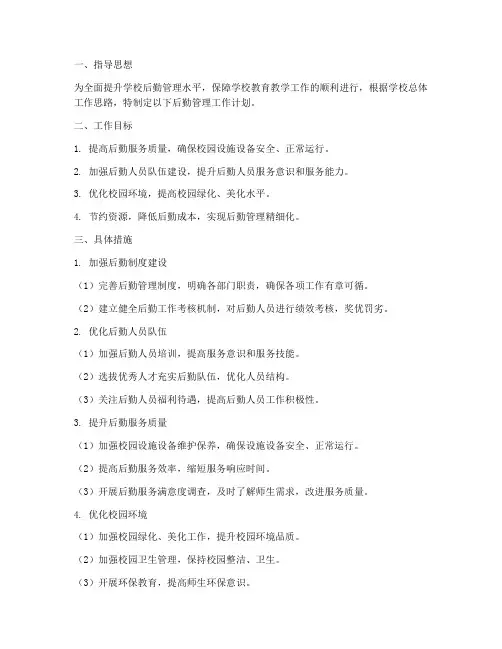 学校加强后勤管理工作计划