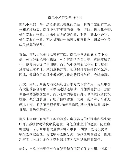 南瓜小米粥功效与作用