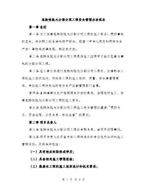 危险性较大分部分项工程安全管理办法范本（二篇）