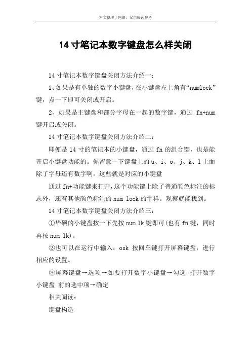 14寸笔记本数字键盘怎么样关闭