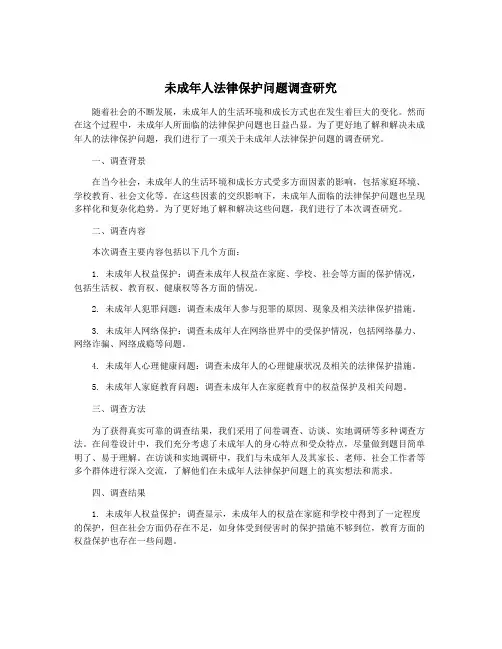 未成年人法律保护问题调查研究